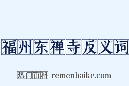 福州东禅寺反义词是什么意思的图片